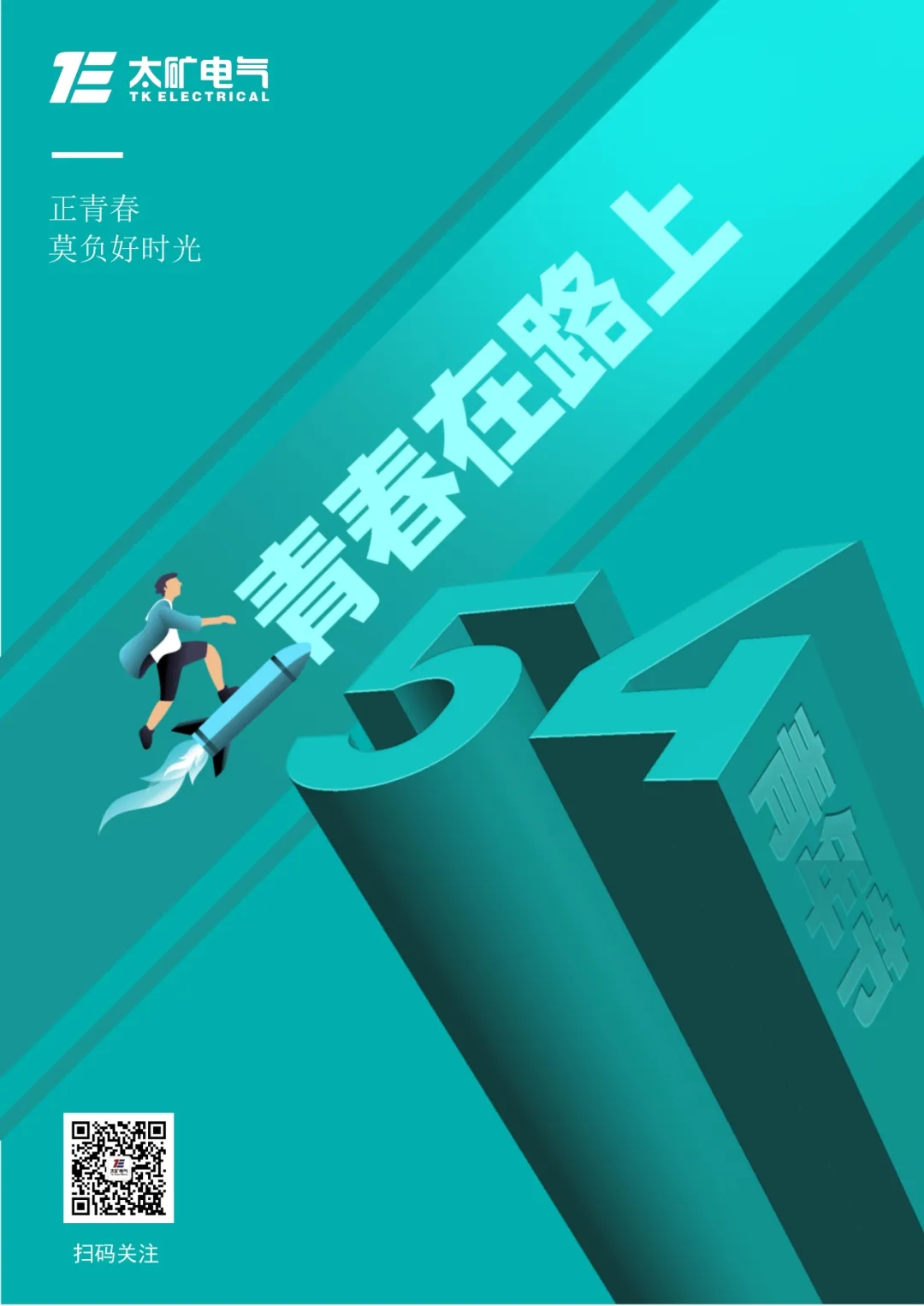 致太礦電氣青年：青春心向黨，奮斗正當(dāng)時(shí)